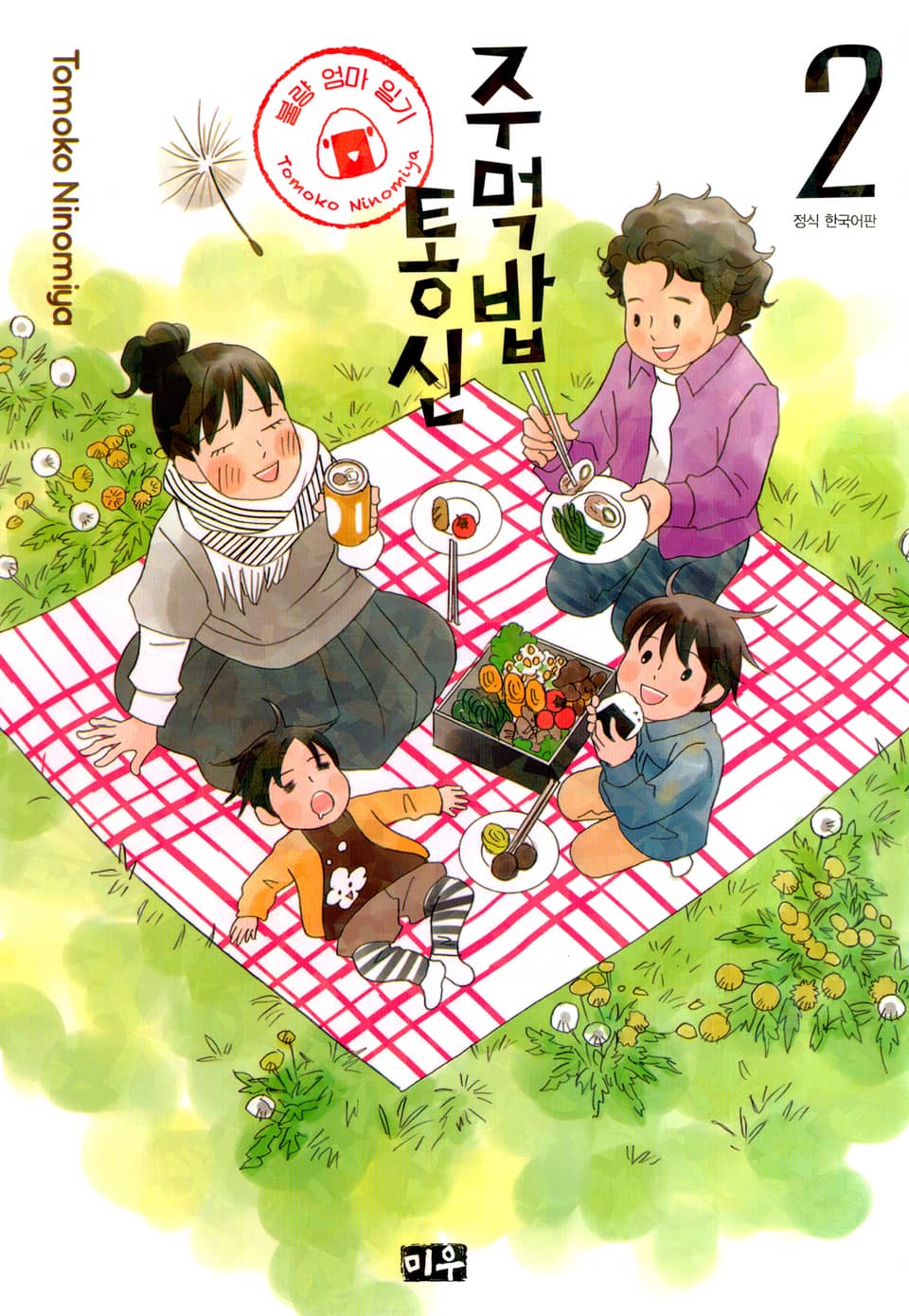 주먹밥 통신 불량 엄마 일기 2권