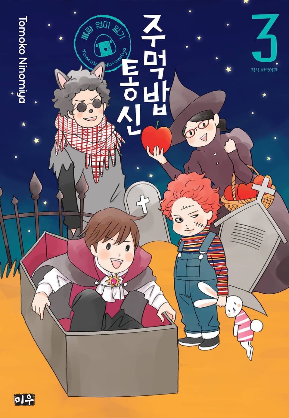 주먹밥 통신 불량 엄마 일기 3권 (완결)