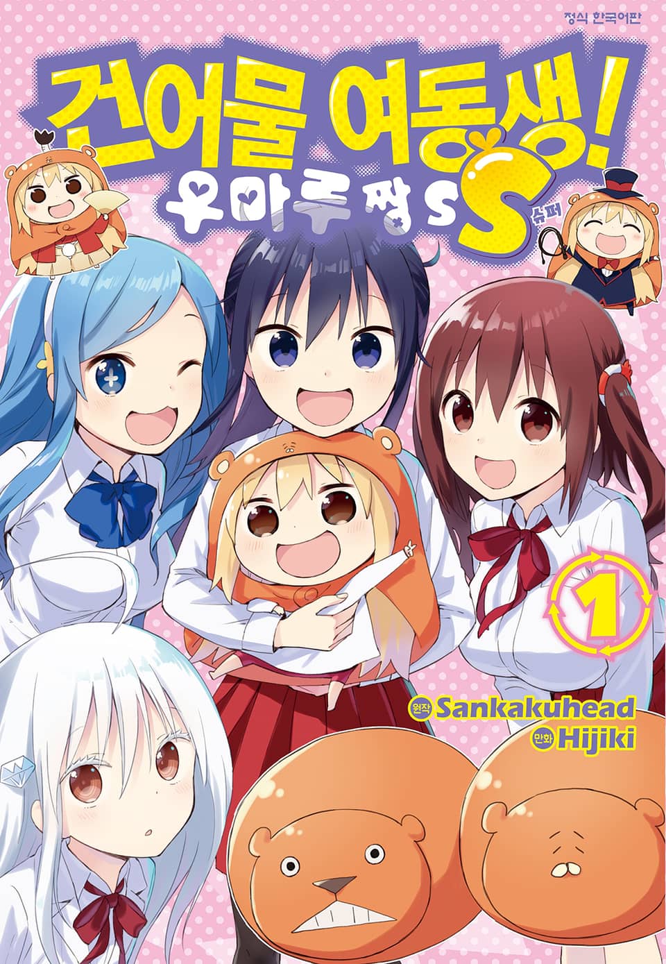 건어물 여동생! 우마루짱SS 1권