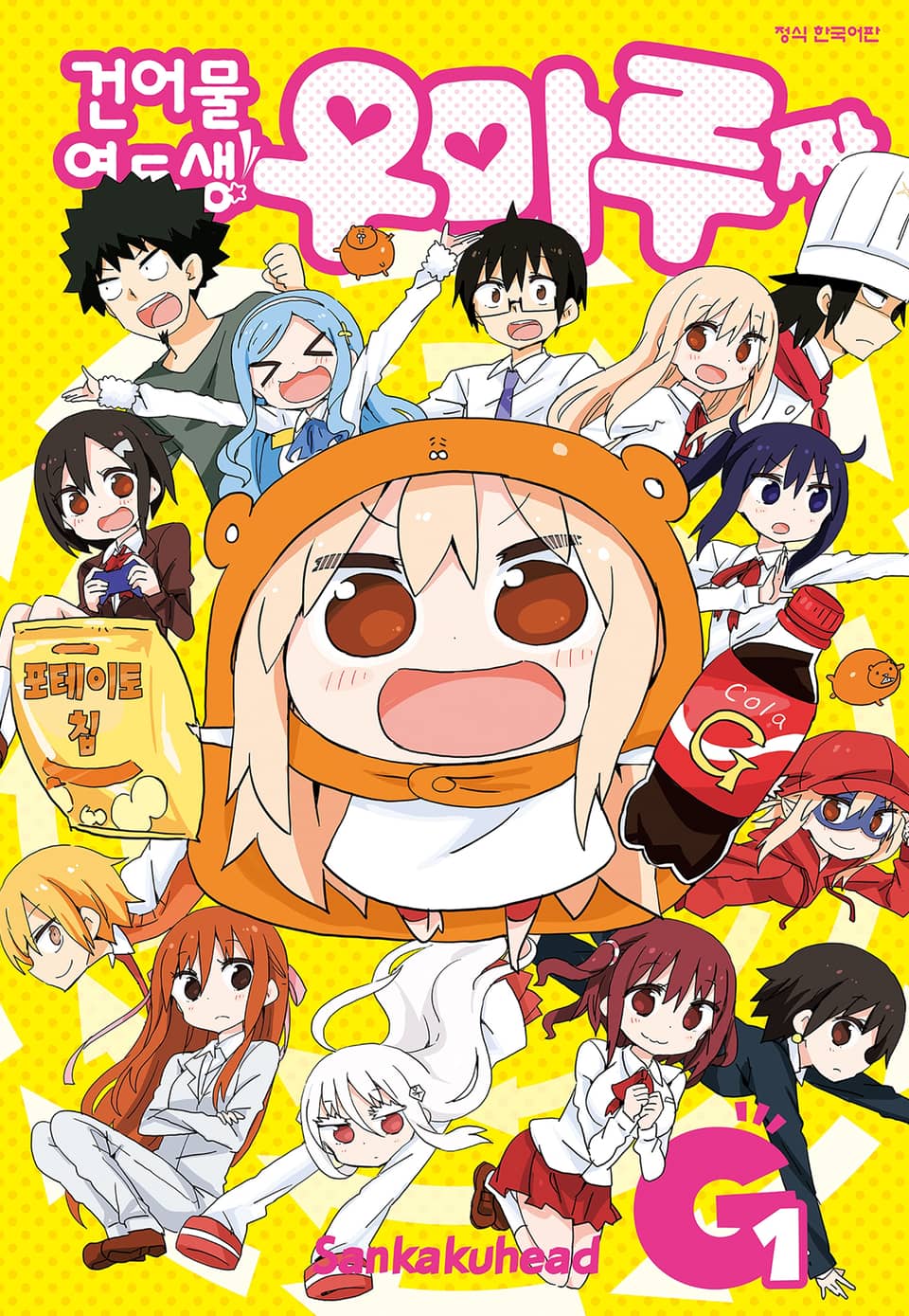 건어물 여동생! 우마루짱G 1권