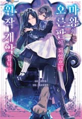 마왕의 오른팔이 되었으니 원작 개악합니다 표지 이미지