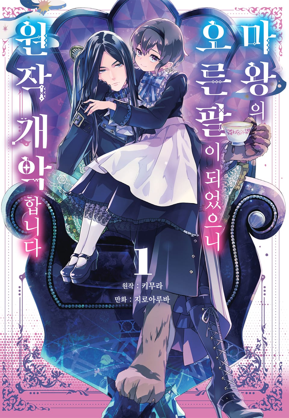 마왕의 오른팔이 되었으니 원작 개악합니다 1권