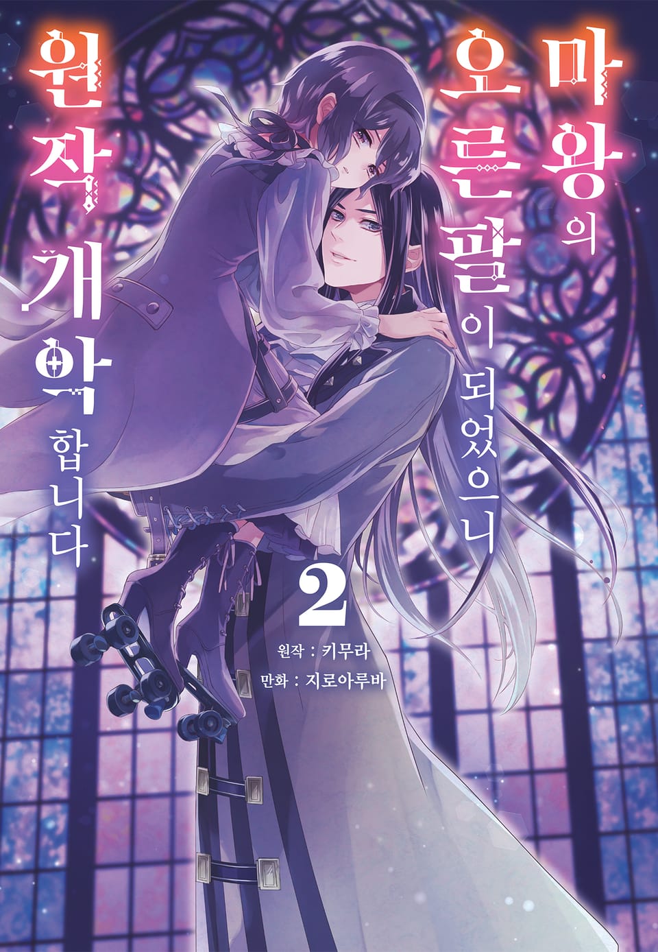 마왕의 오른팔이 되었으니 원작 개악합니다 2권