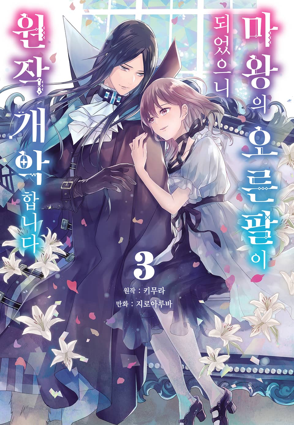 마왕의 오른팔이 되었으니 원작 개악합니다 3권 (완결)