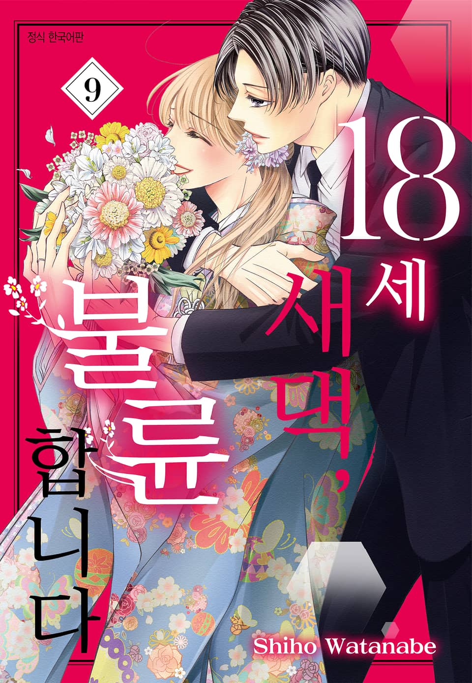 18세 새댁, 불륜합니다 9권