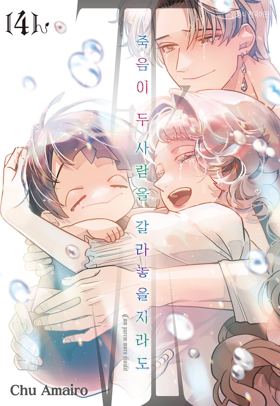 죽음이 두 사람을 갈라놓을지라도 4권