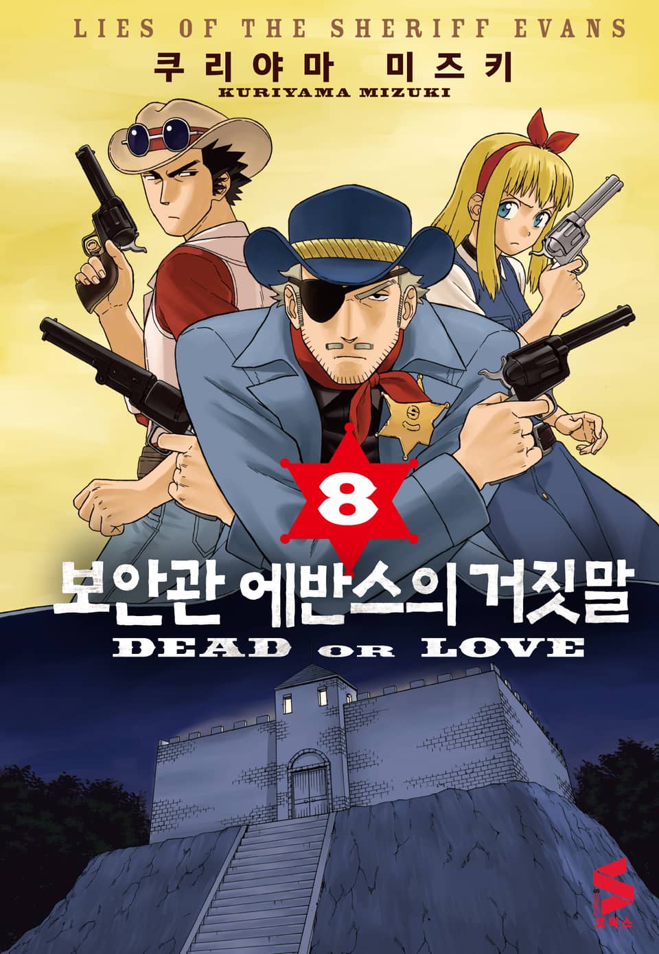 보안관 에반스의 거짓말 8권