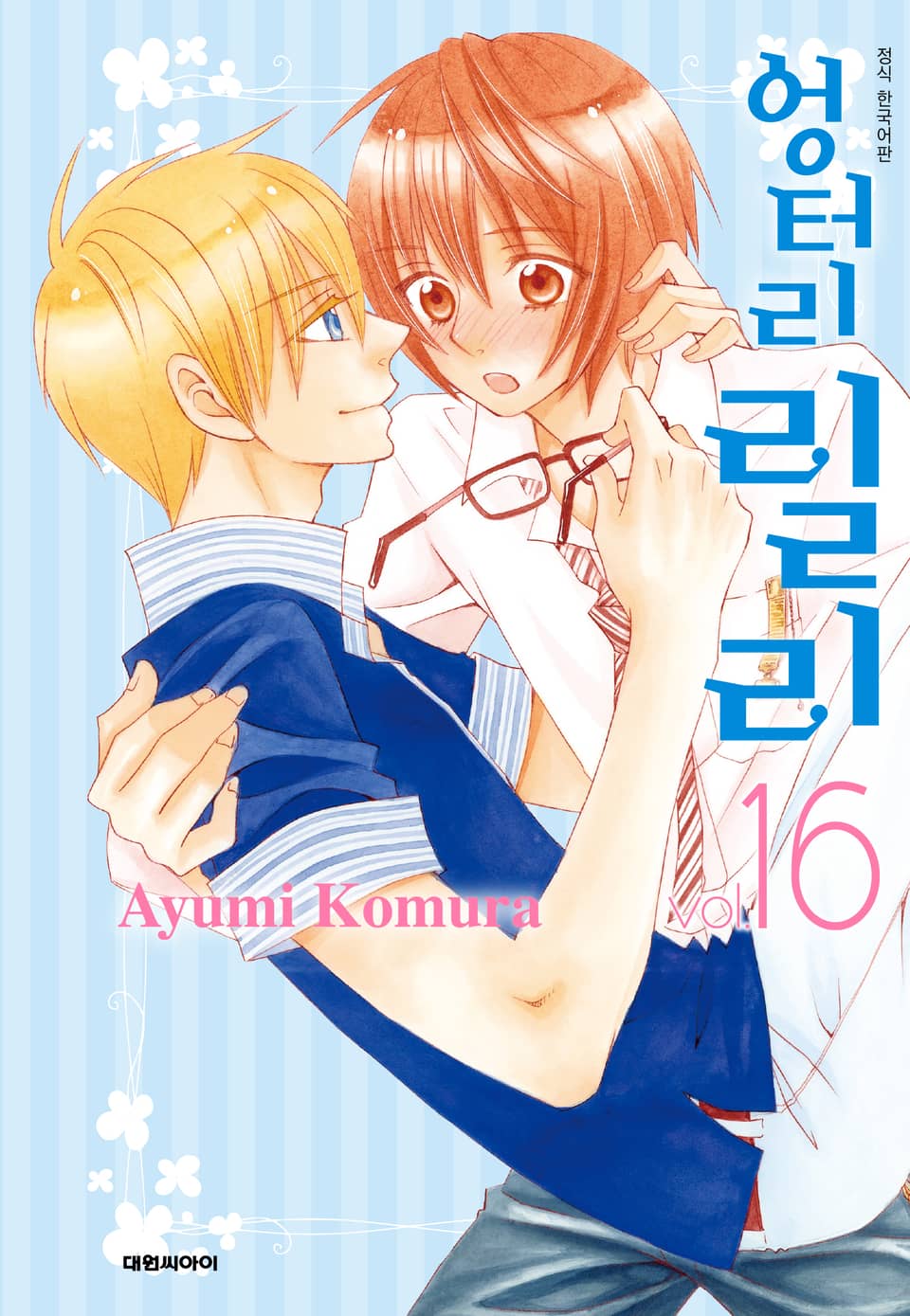 엉터리 릴리 16권