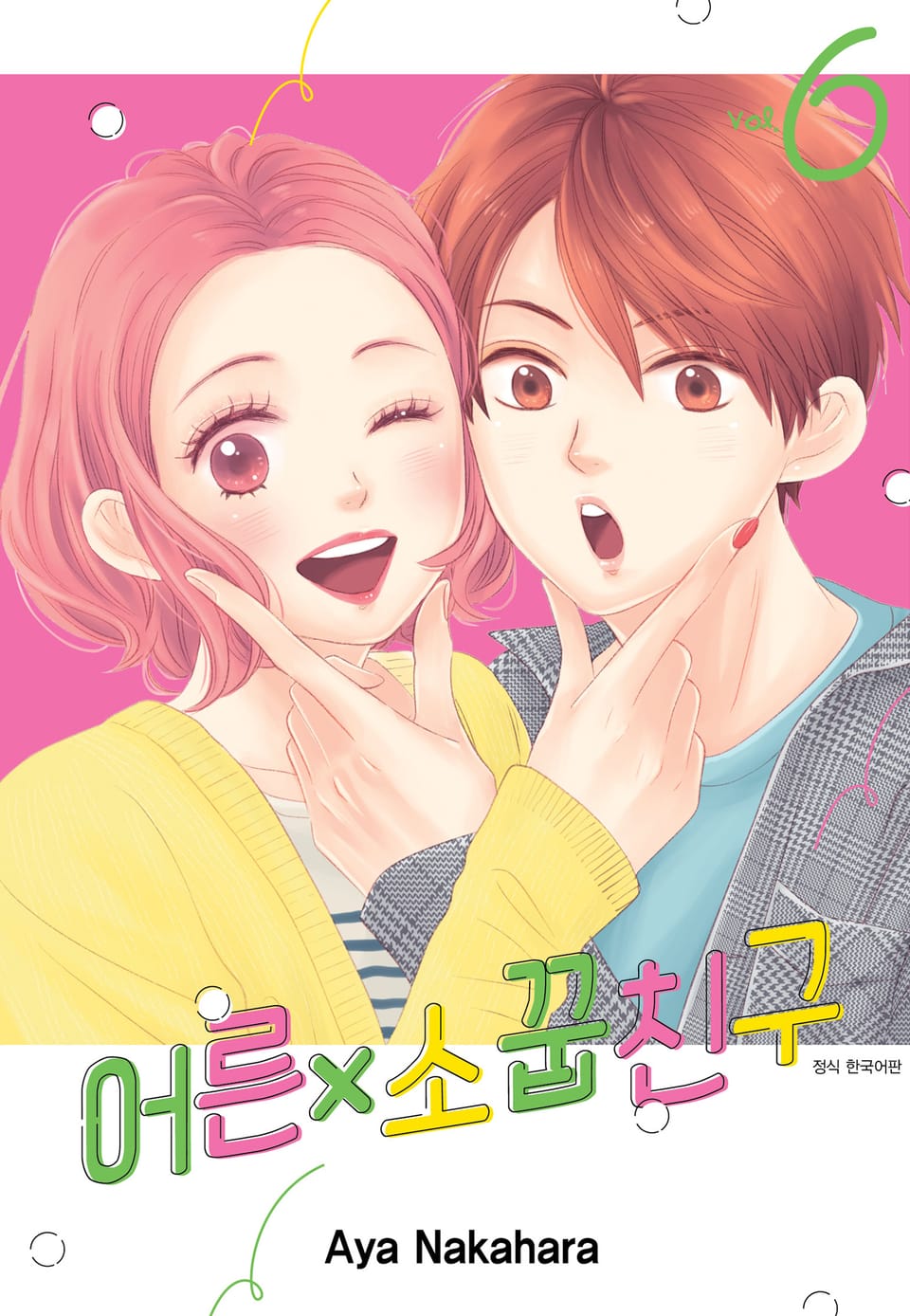 어른x소꿉친구 6권