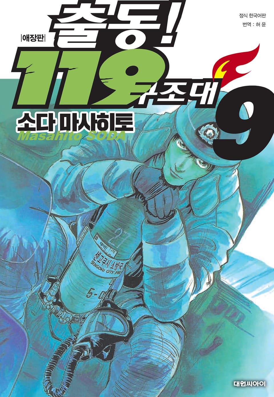 출동! 119 구조대 애장판 9권