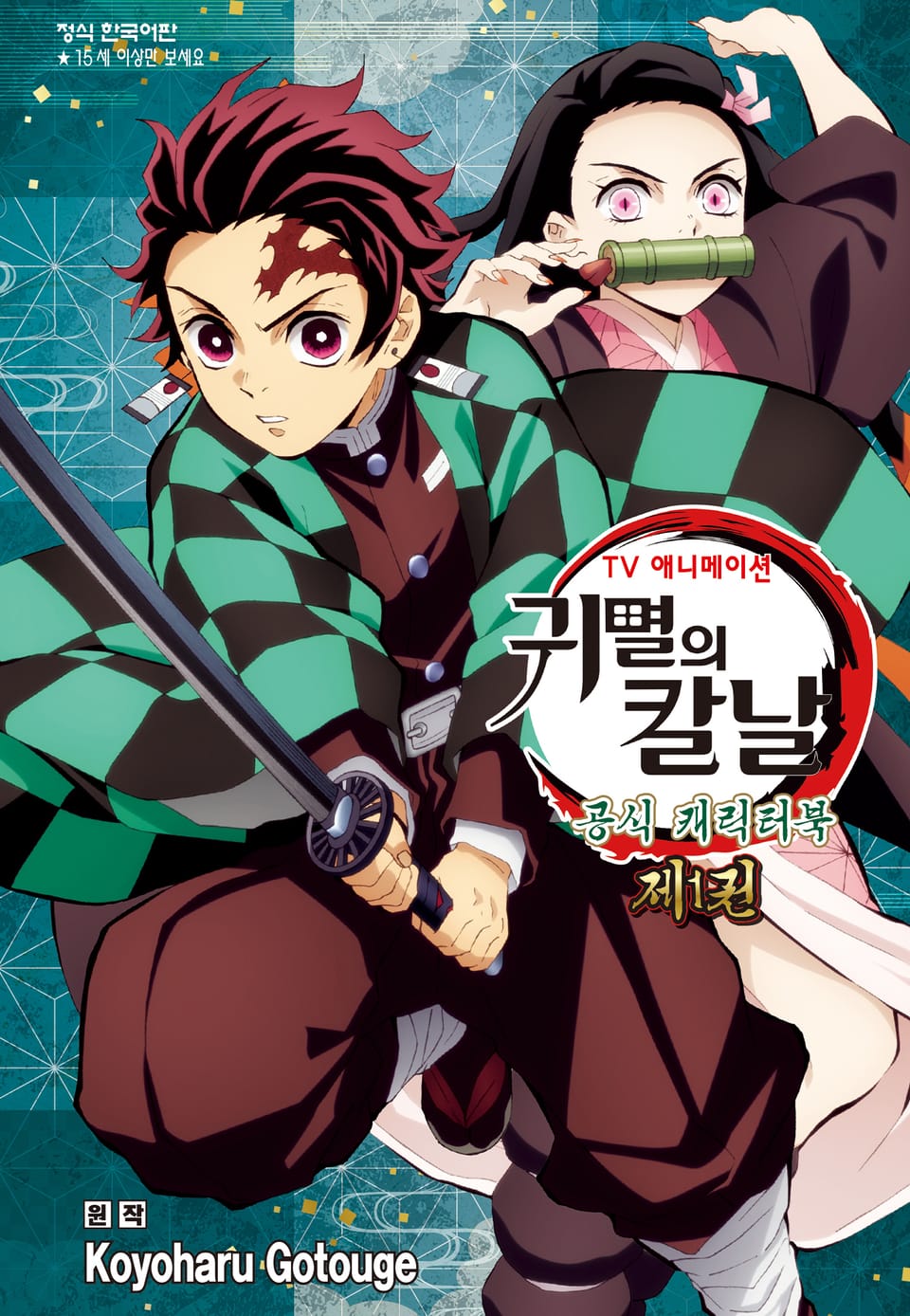 귀멸의 칼날 TV애니메이션 공식 캐릭터북 1권