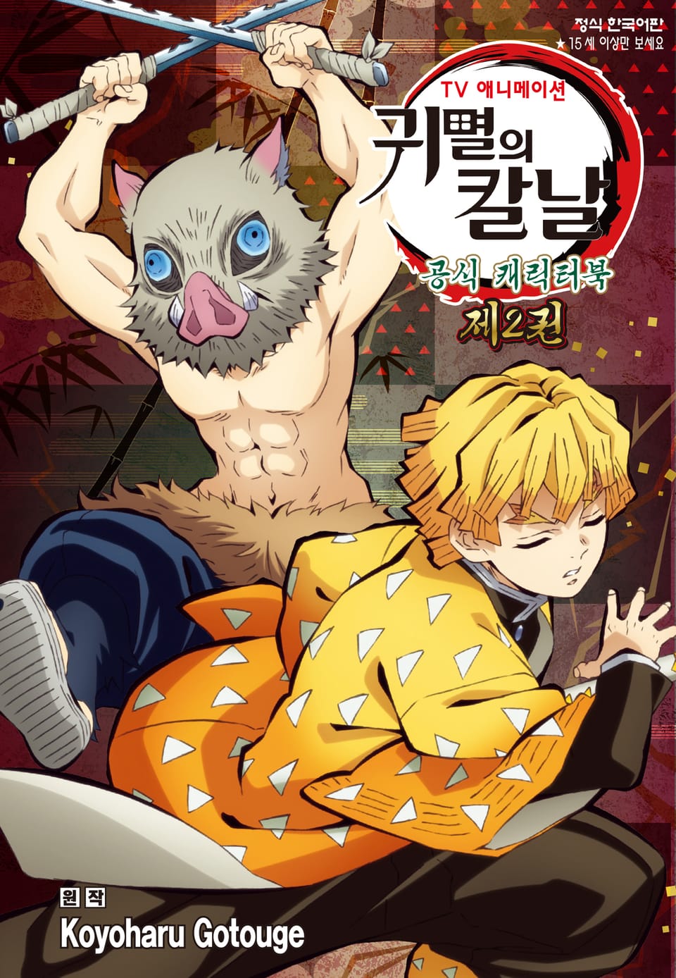 귀멸의 칼날 TV애니메이션 공식 캐릭터북 2권