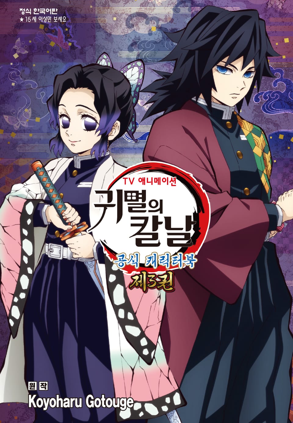 귀멸의 칼날 TV애니메이션 공식 캐릭터북 3권 (완결)