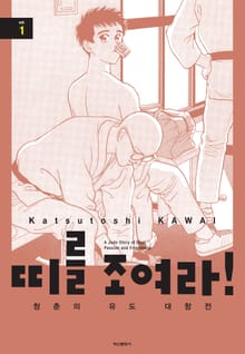 띠를 조여라! 청춘의 유도 대항전