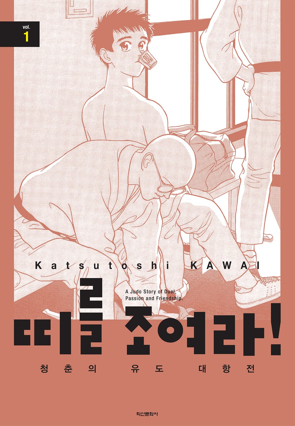 띠를 조여라! 청춘의 유도 대항전 1권