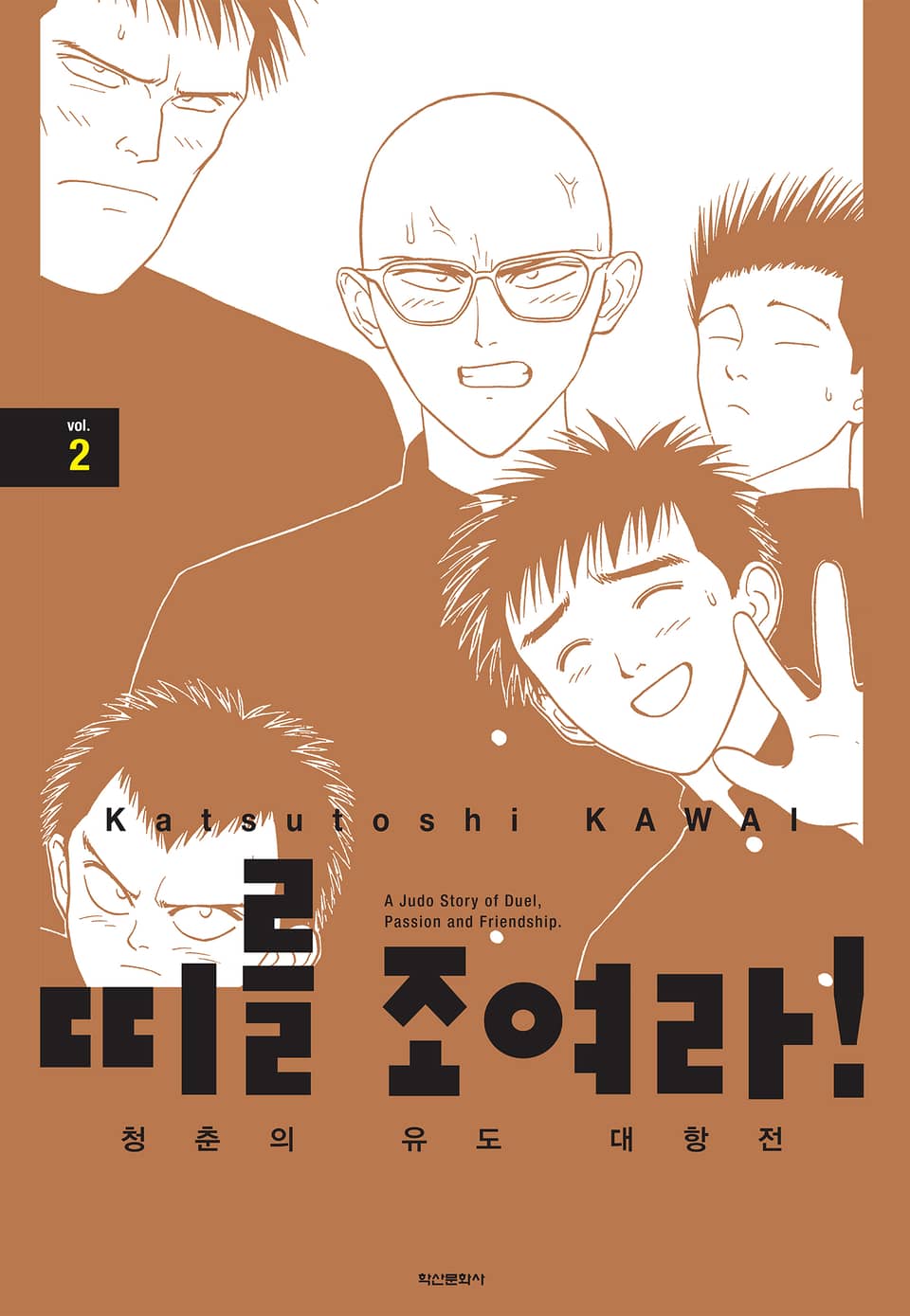 띠를 조여라! 청춘의 유도 대항전 2권