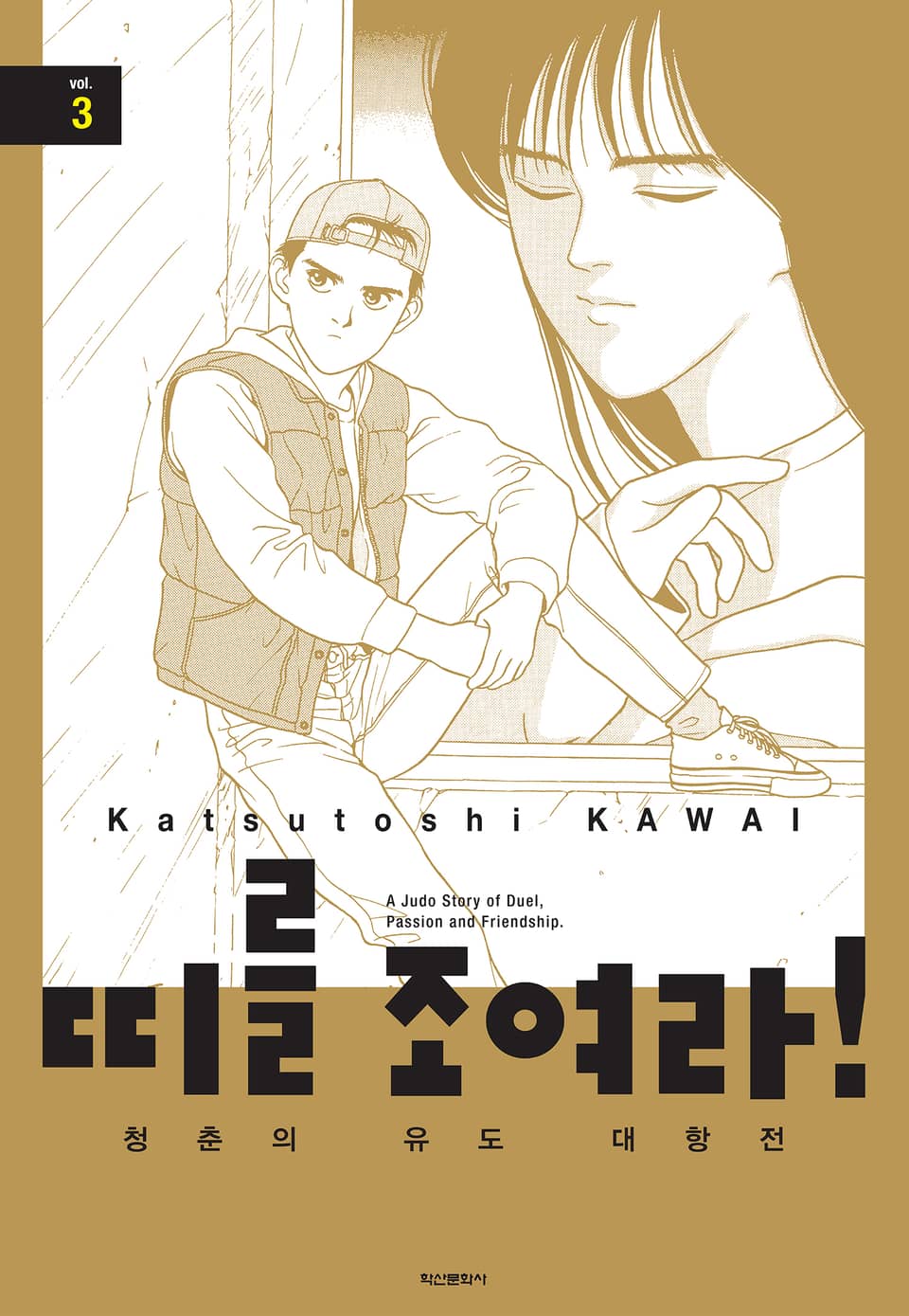 띠를 조여라! 청춘의 유도 대항전 3권