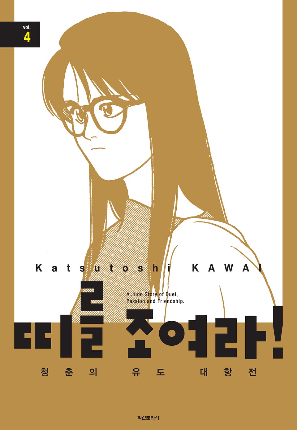 띠를 조여라! 청춘의 유도 대항전 4권