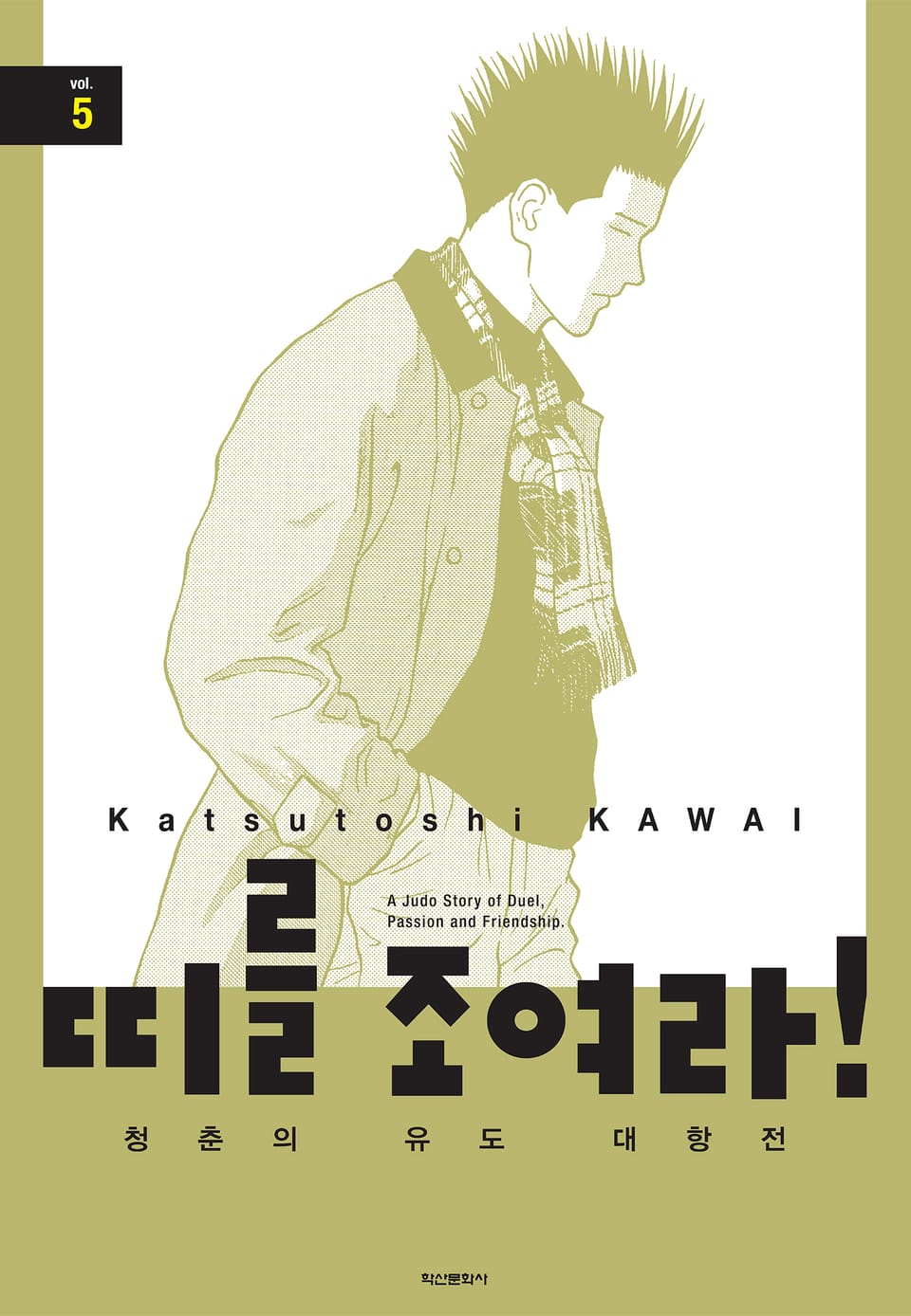 띠를 조여라! 청춘의 유도 대항전 5권