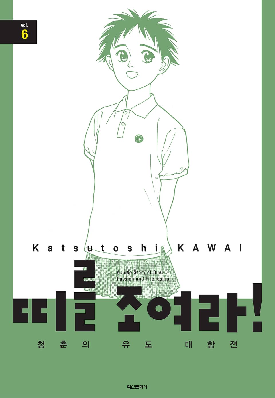 띠를 조여라! 청춘의 유도 대항전 6권