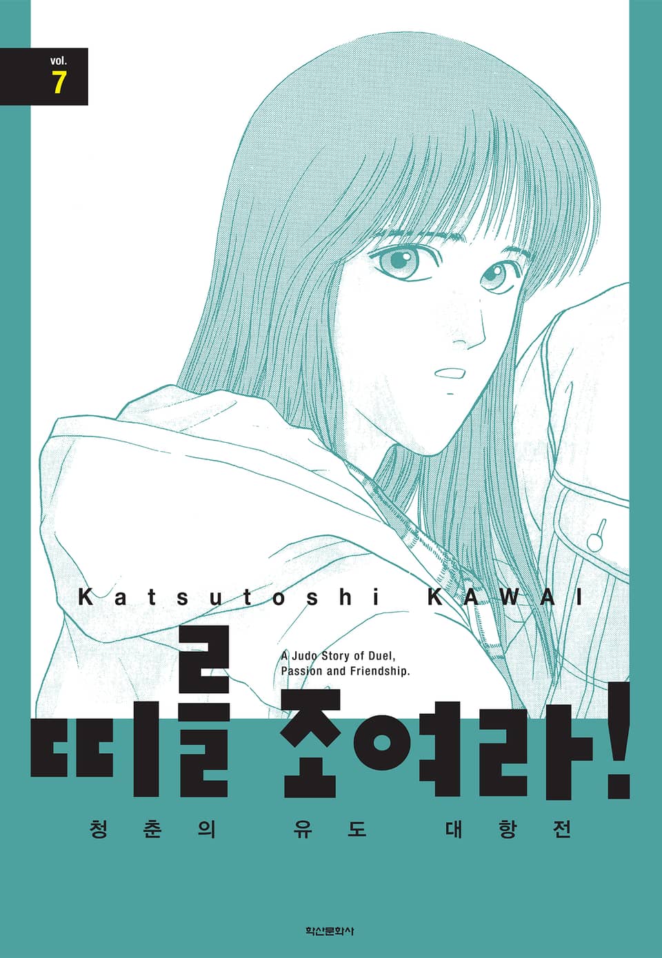 띠를 조여라! 청춘의 유도 대항전 7권