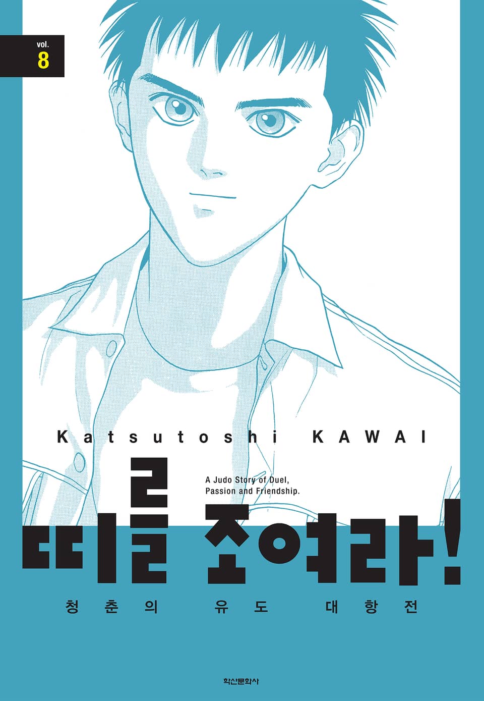 띠를 조여라! 청춘의 유도 대항전 8권