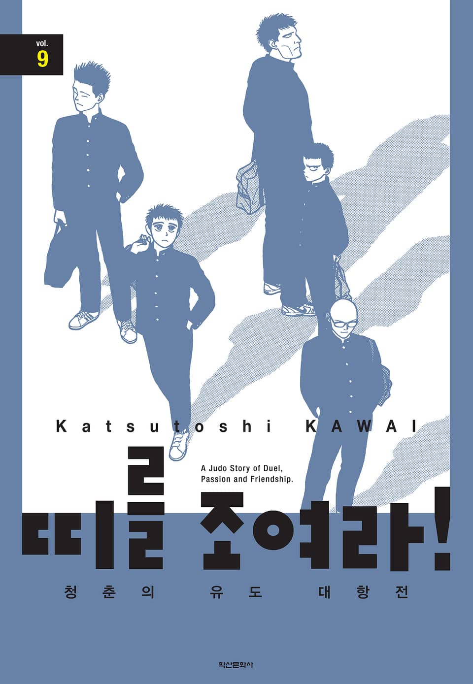 띠를 조여라! 청춘의 유도 대항전 9권