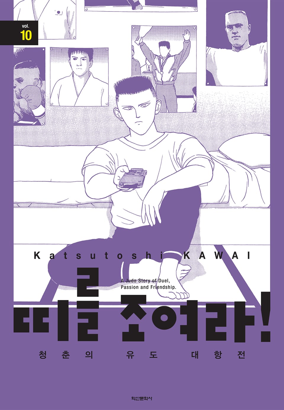 띠를 조여라! 청춘의 유도 대항전 10권