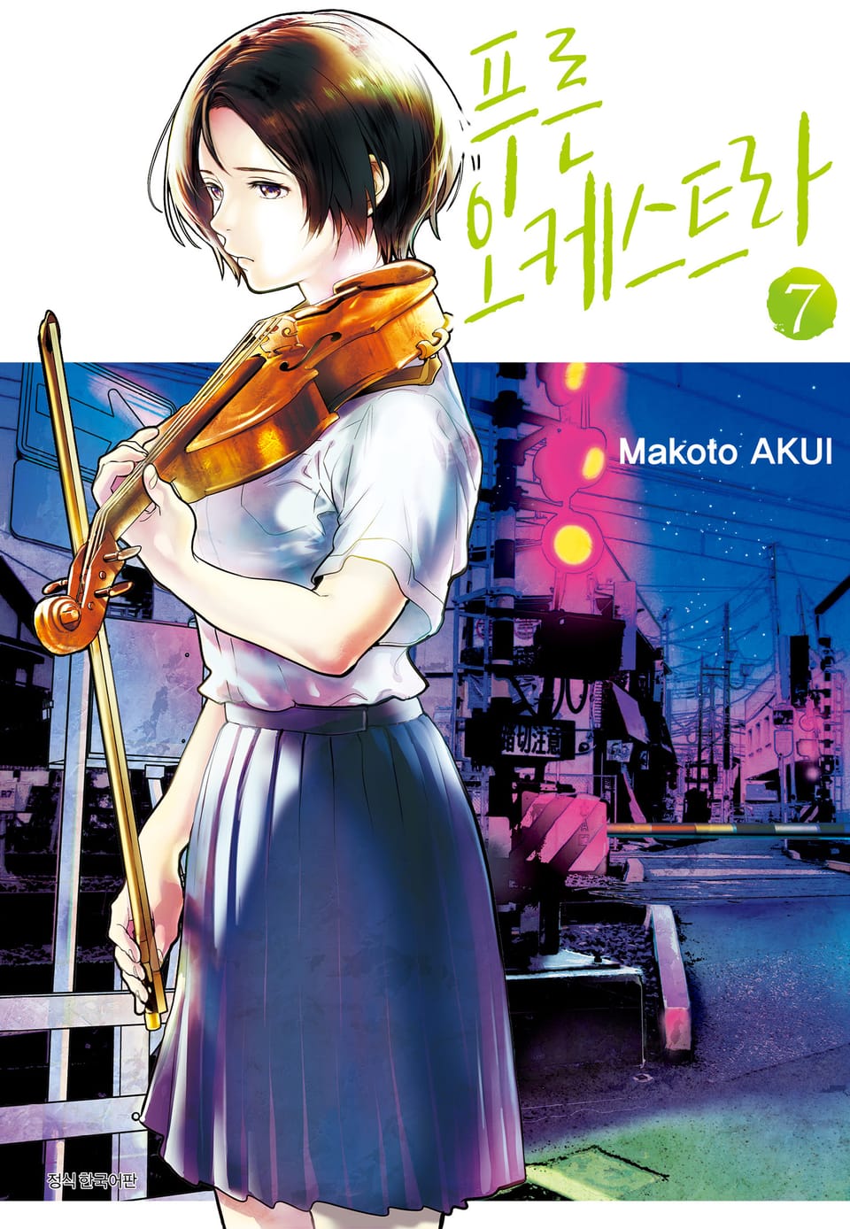 푸른 오케스트라 7권