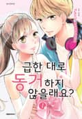 급한 대로 동거하지 않을래요? 1화