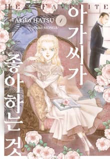 아가씨가 좋아하는 것