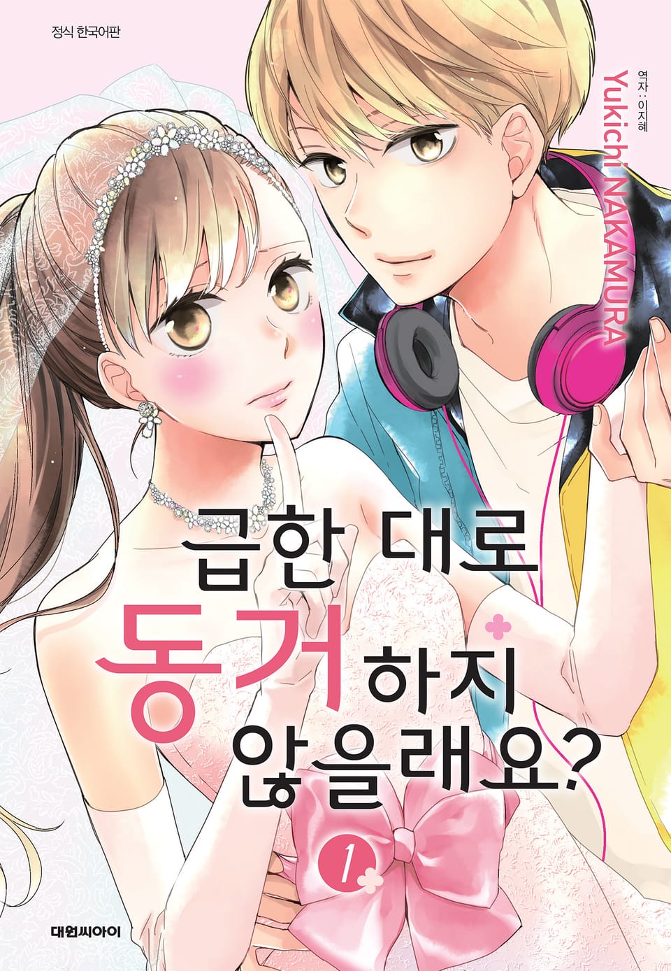 급한 대로 동거하지 않을래요? 1권