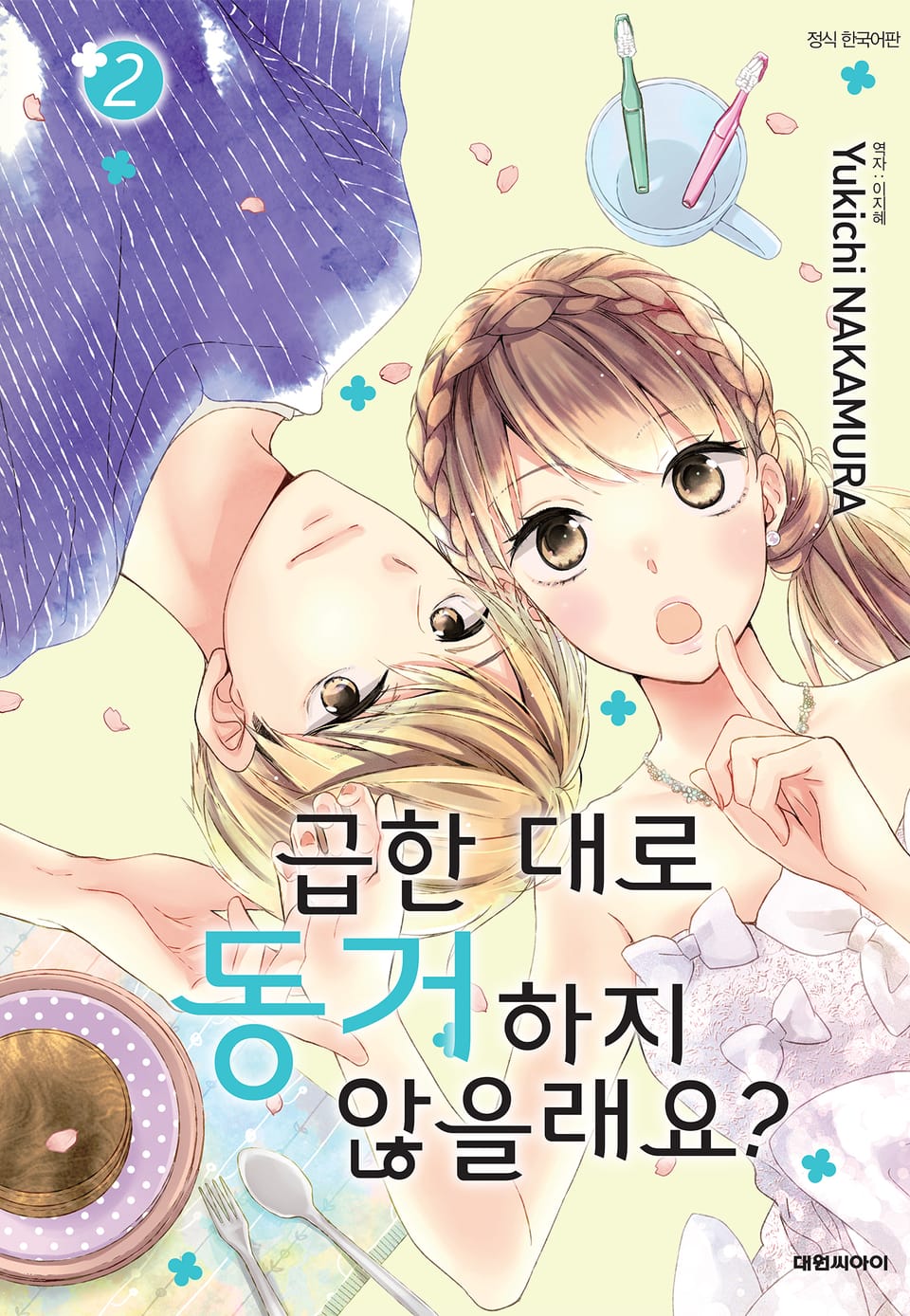 급한 대로 동거하지 않을래요? 2권