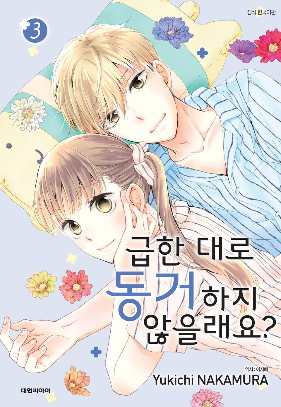 급한 대로 동거하지 않을래요? 3권