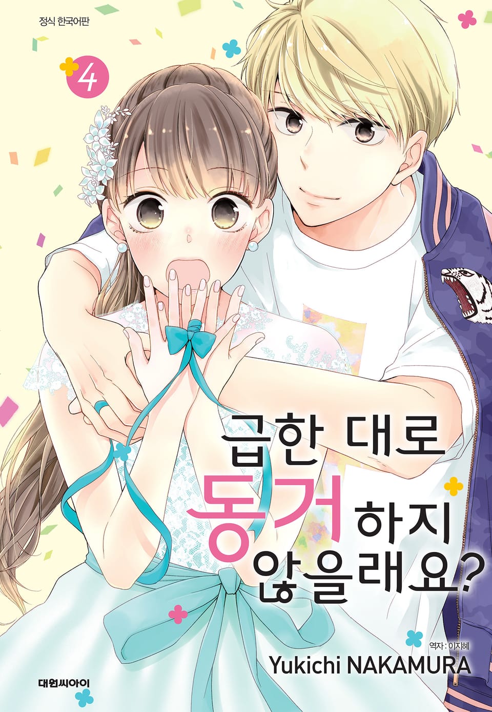 급한 대로 동거하지 않을래요? 4권