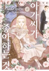 아가씨가 좋아하는 것 표지 이미지