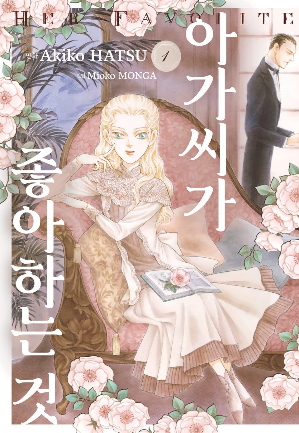 아가씨가 좋아하는 것 1권