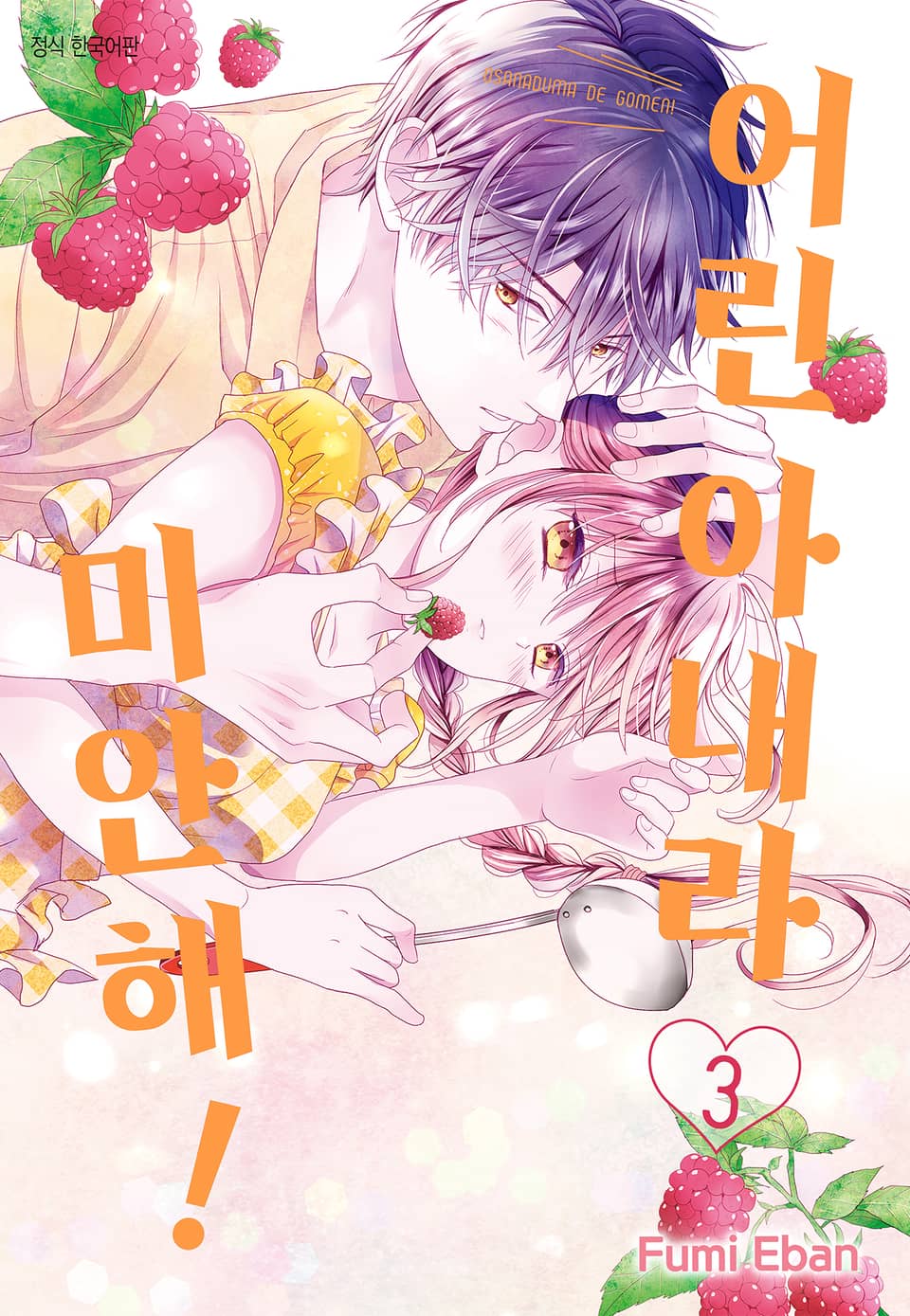 어린 아내라 미안해! 3권