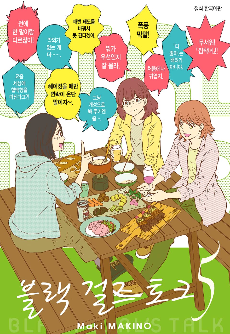 블랙 걸즈 토크 5권