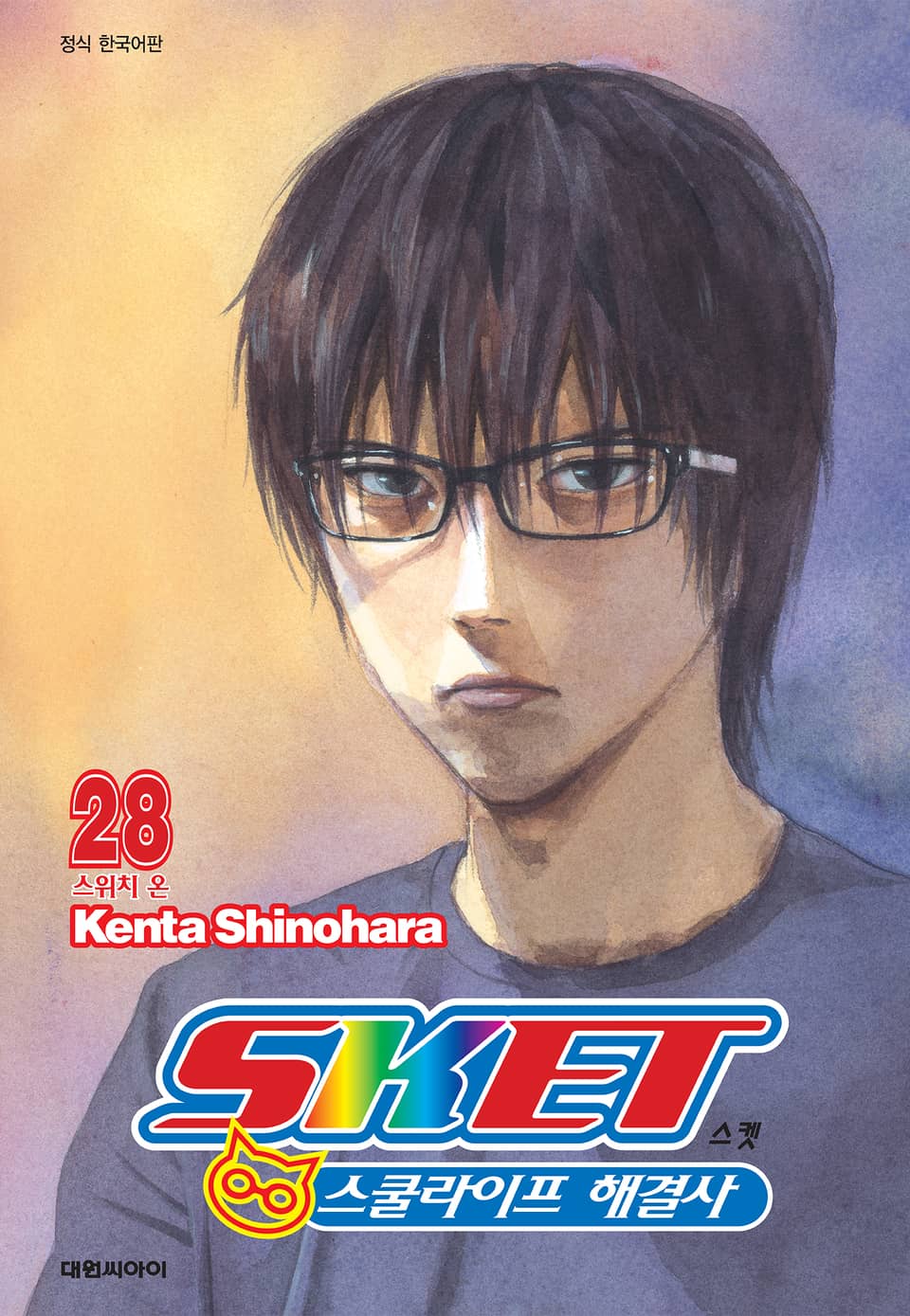 스켓 -스쿨라이프 해결사- 28권