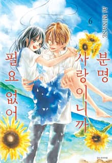 분명 사랑이니까 필요 없어