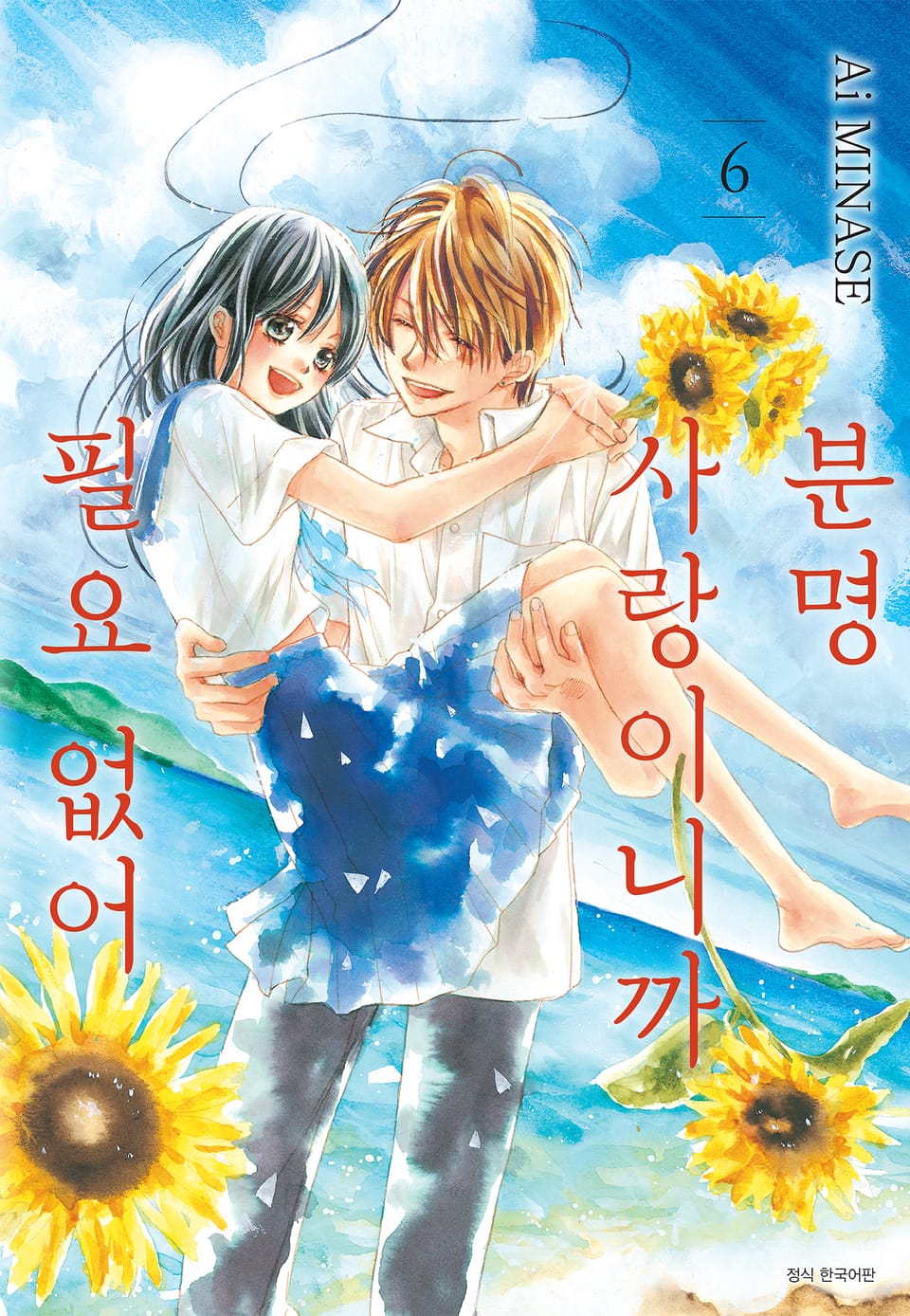 분명 사랑이니까 필요 없어 6권