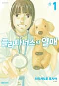 플라타너스의 열매 1화