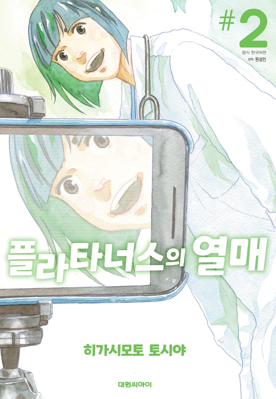 플라타너스의 열매 2권