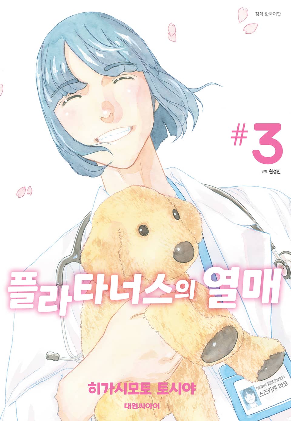 플라타너스의 열매 3권