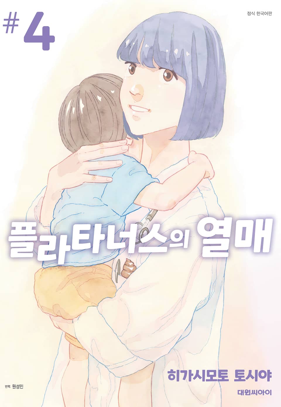 플라타너스의 열매 4권