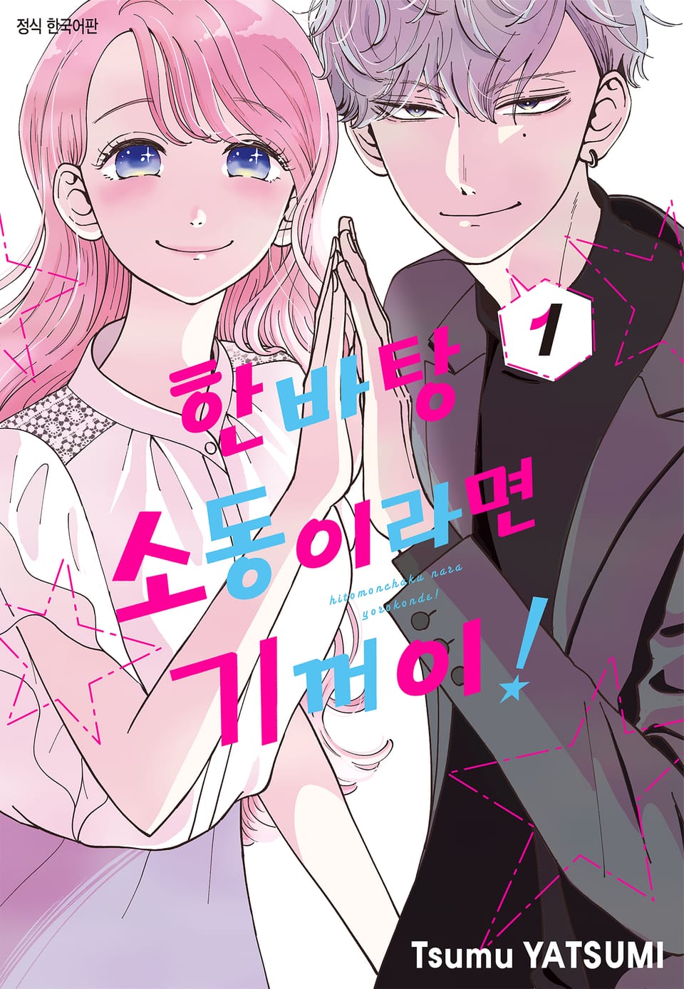 한바탕 소동이라면 기꺼이! 1권