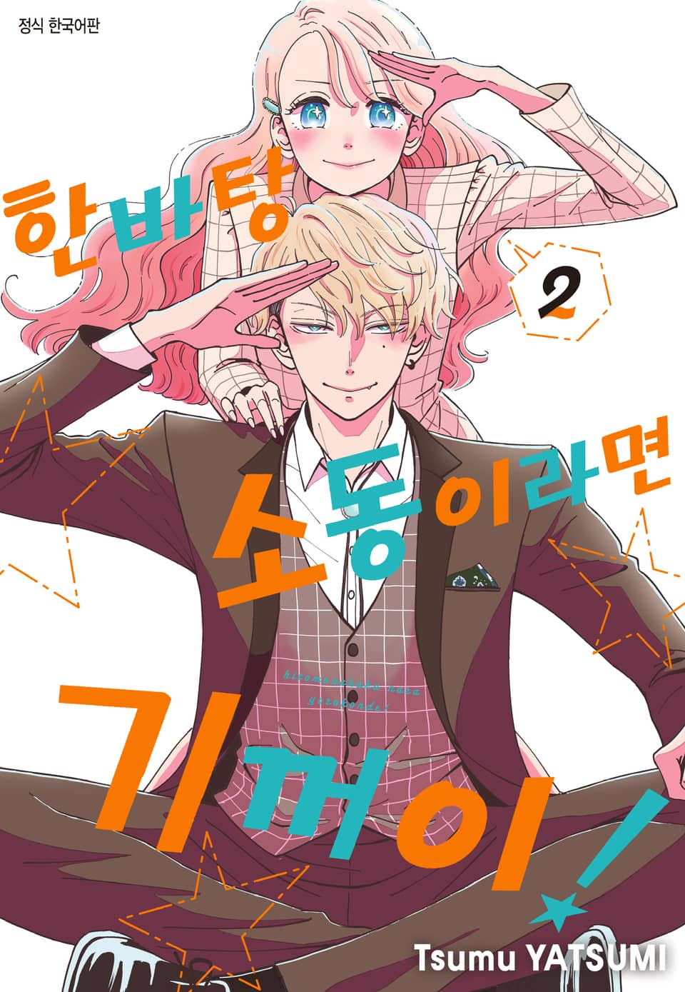 한바탕 소동이라면 기꺼이! 2권