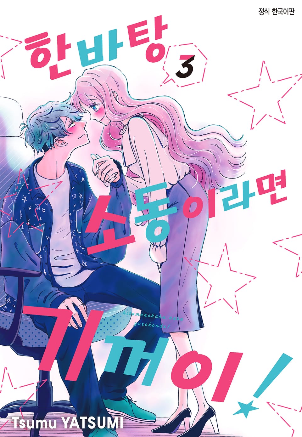 한바탕 소동이라면 기꺼이! 3권