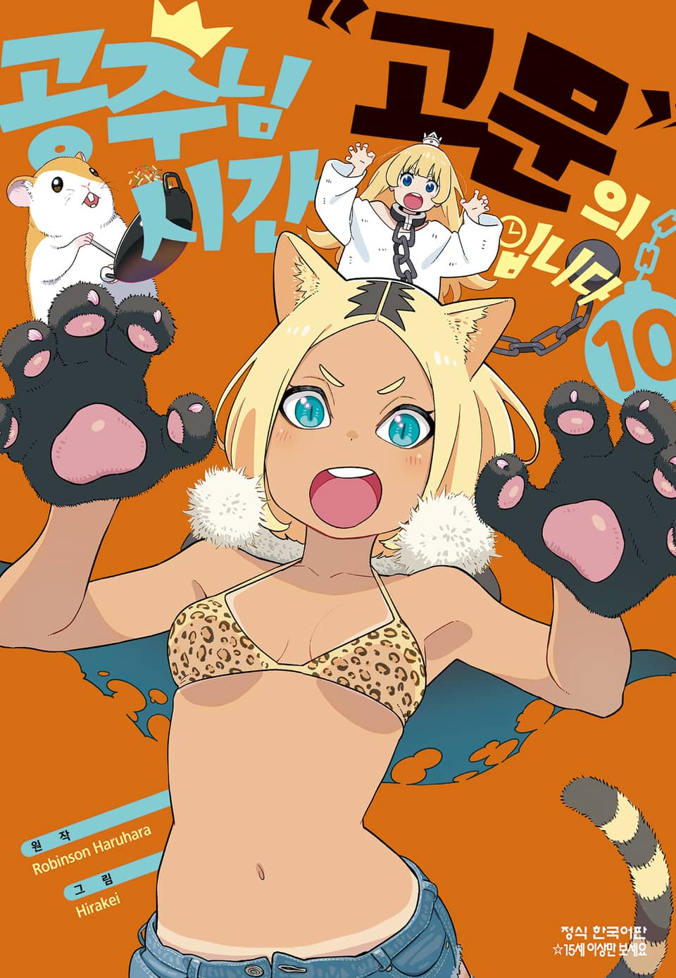 공주님 "고문"의 시간입니다 10권